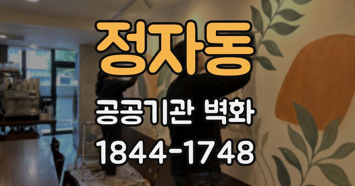 정자동 공공기관 벽화