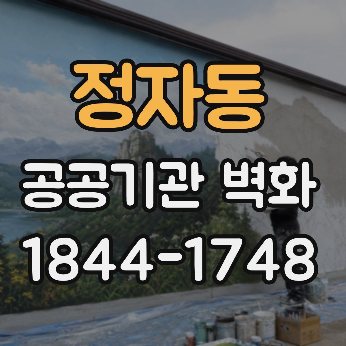 정자동 공공기관 벽화