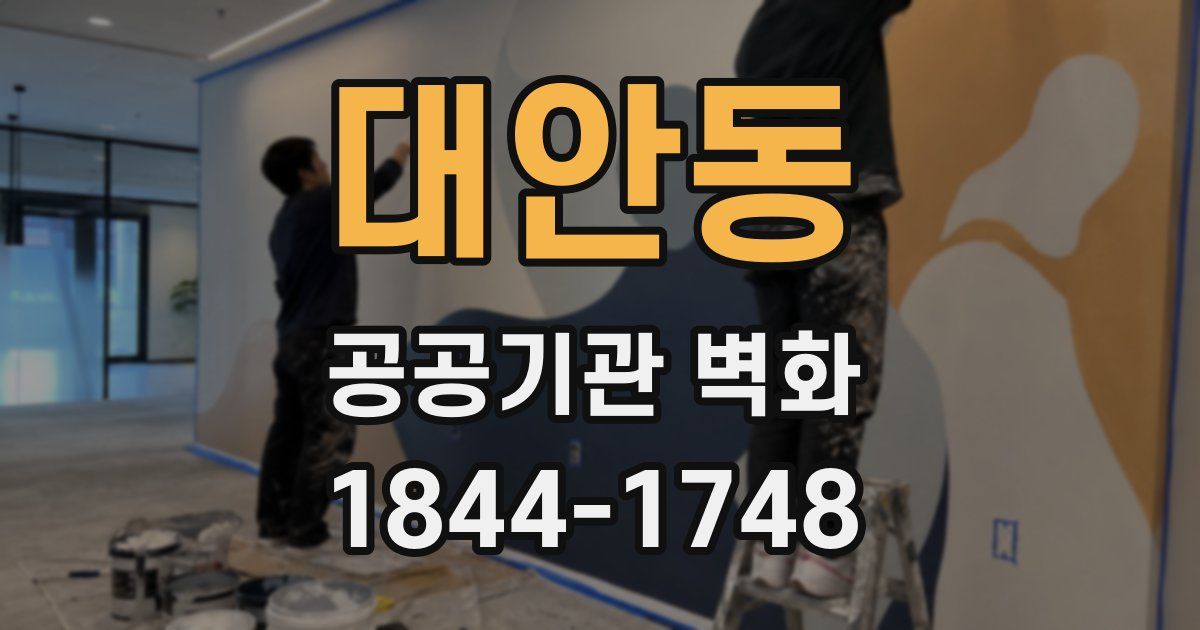 대안동 공공기관 벽화