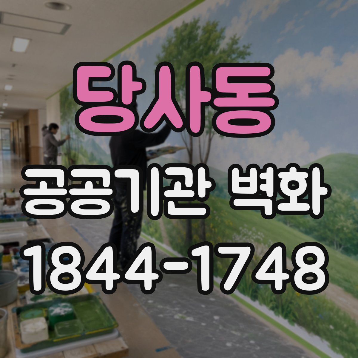 당사동 공공기관 벽화