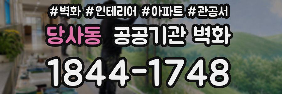 당사동 공공기관 벽화