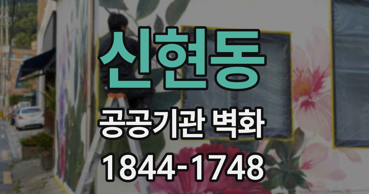 신현동 공공기관 벽화