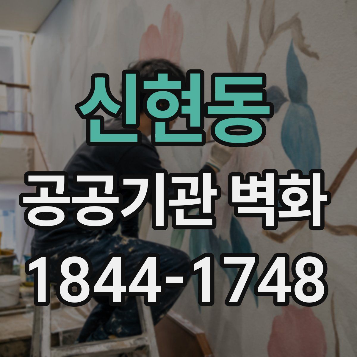 신현동 공공기관 벽화