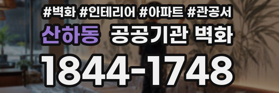 산하동 공공기관 벽화