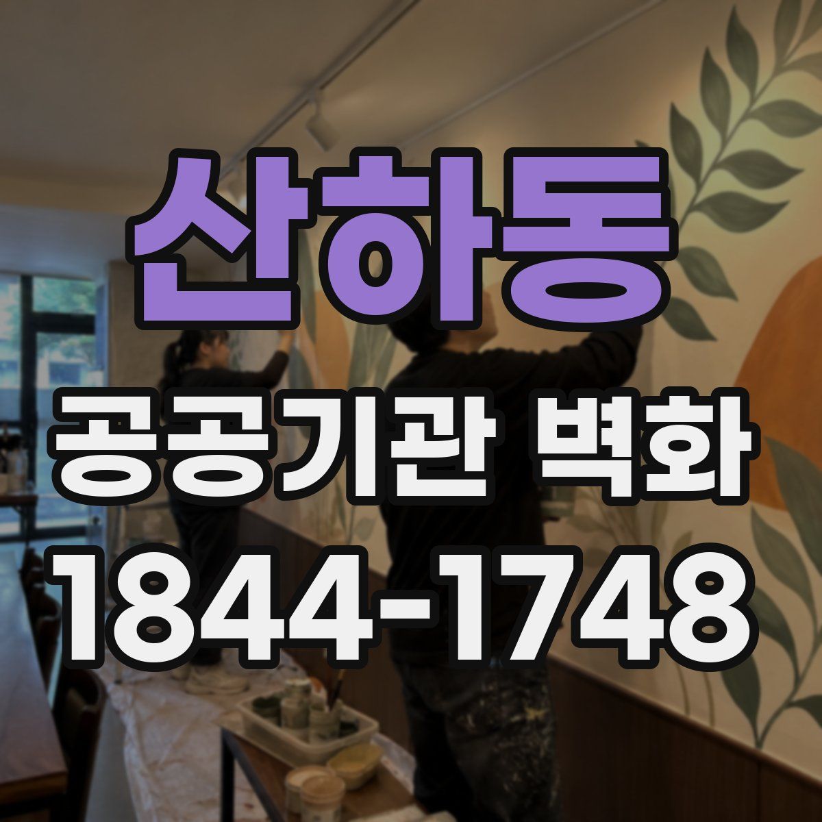 산하동 공공기관 벽화