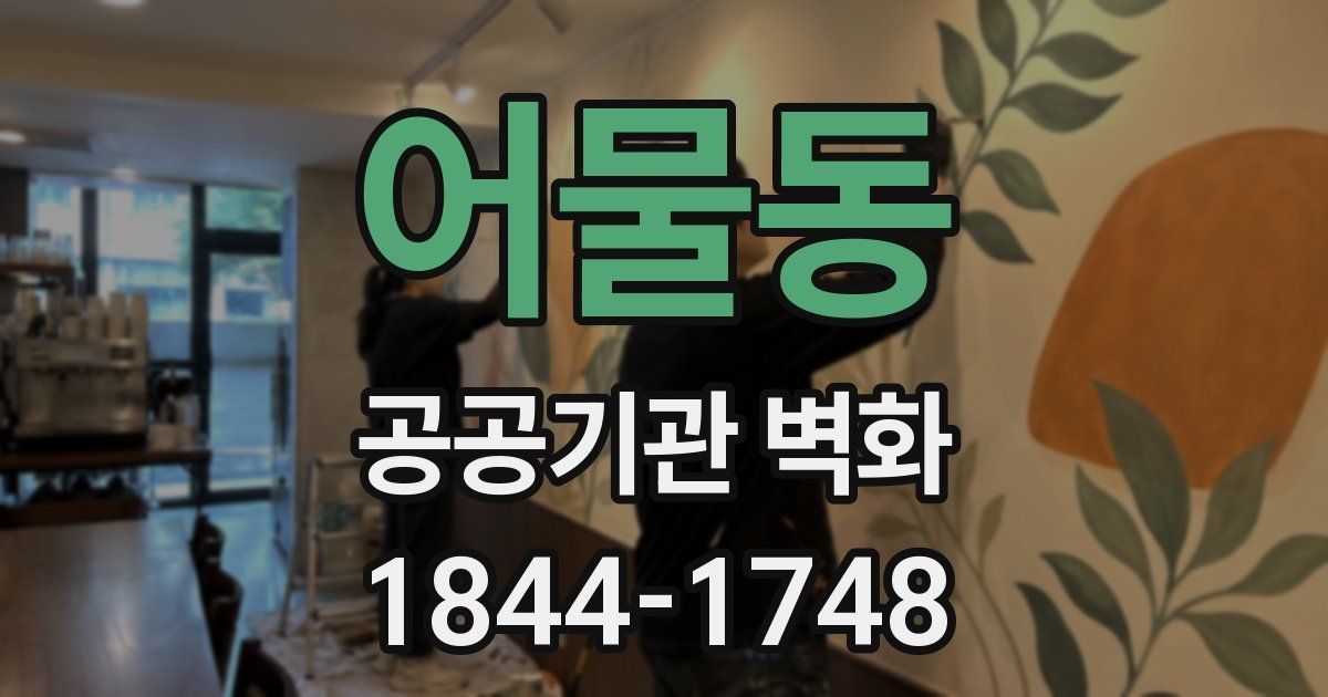어물동 공공기관 벽화