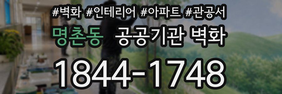 명촌동 공공기관 벽화