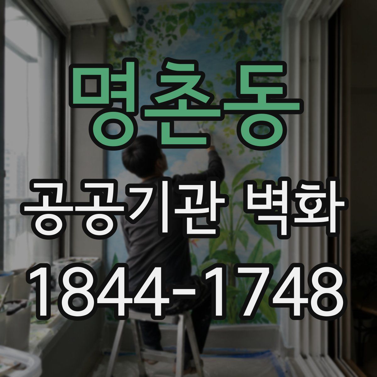 명촌동 공공기관 벽화