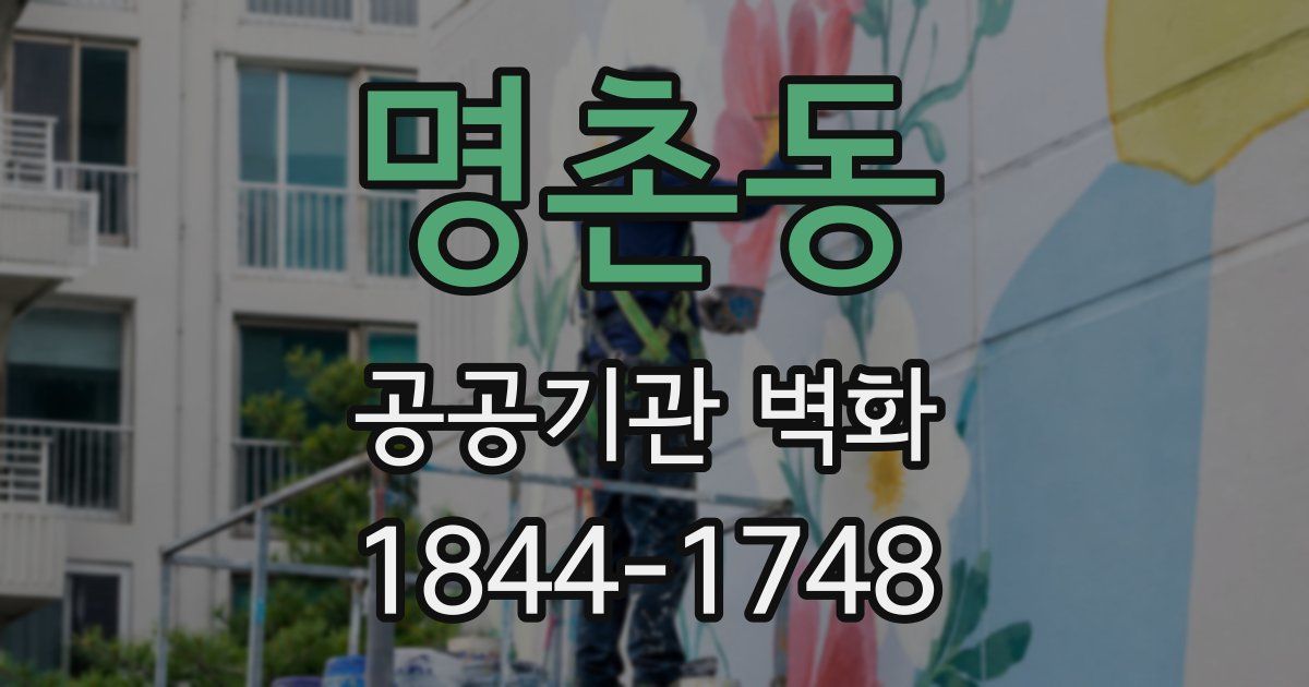 명촌동 공공기관 벽화