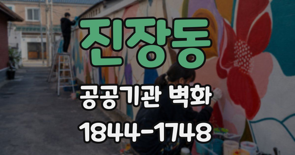 진장동 공공기관 벽화