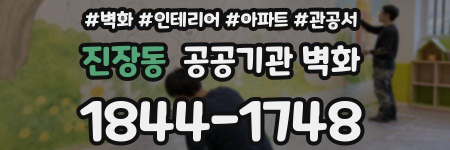 진장동 공공기관 벽화