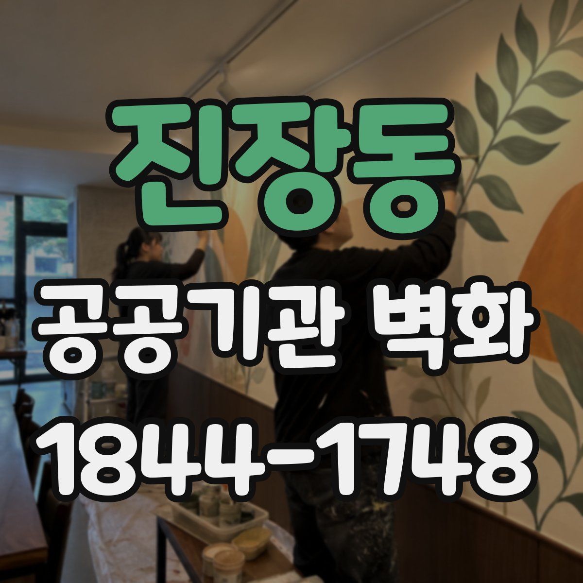 진장동 공공기관 벽화