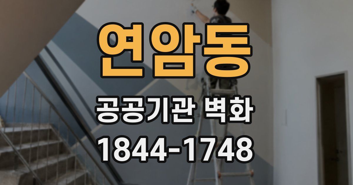연암동 공공기관 벽화
