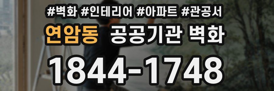 연암동 공공기관 벽화