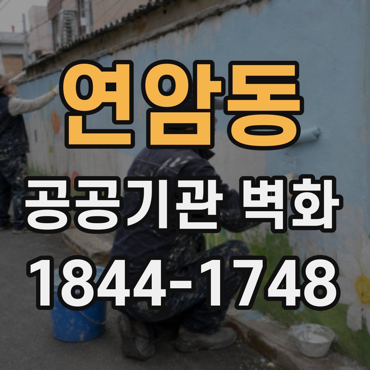 연암동 공공기관 벽화