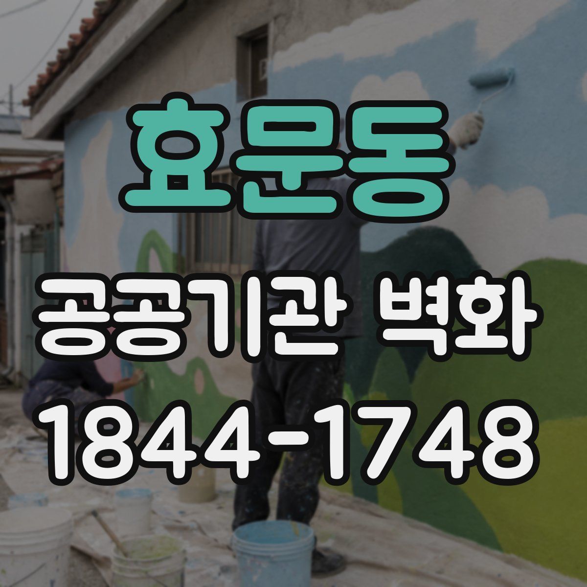 효문동 공공기관 벽화