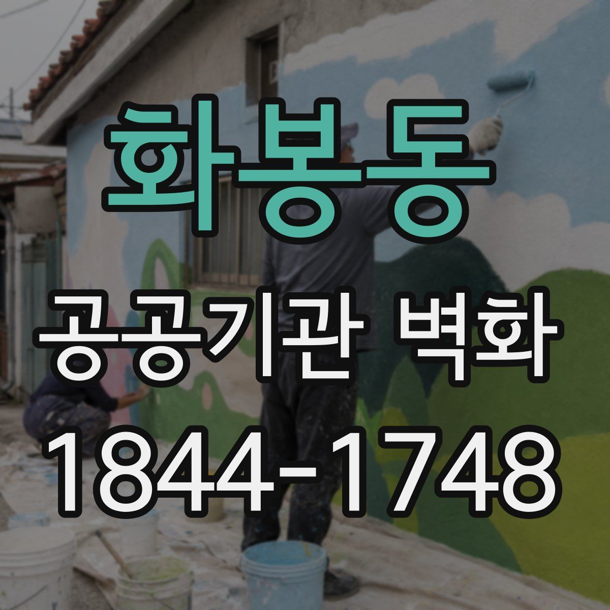 화봉동 공공기관 벽화