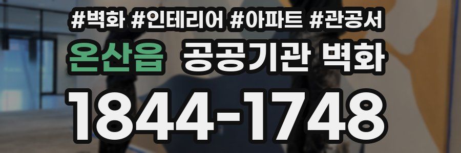 온산읍 공공기관 벽화