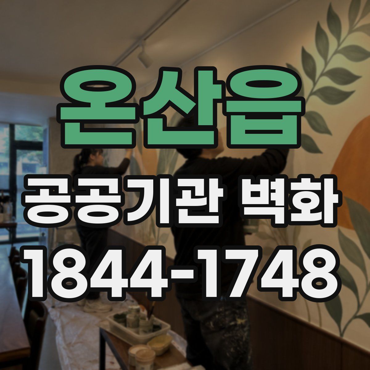 온산읍 공공기관 벽화