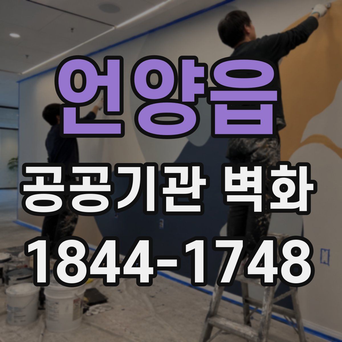 언양읍 공공기관 벽화