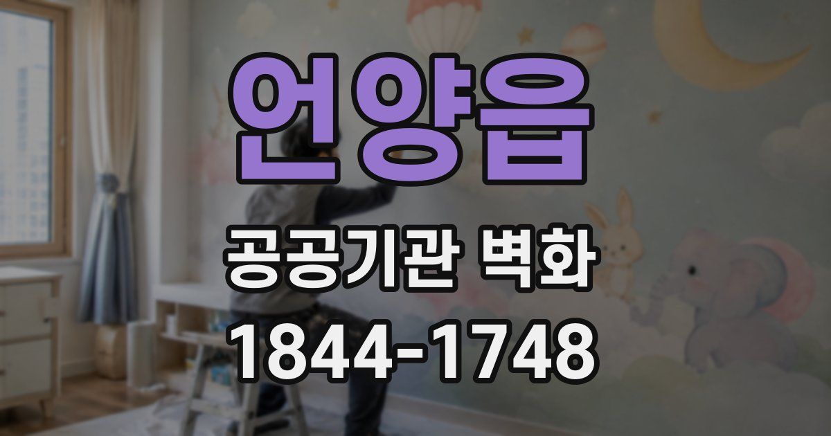 언양읍 공공기관 벽화