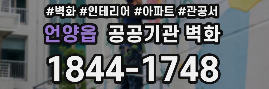 언양읍 공공기관 벽화