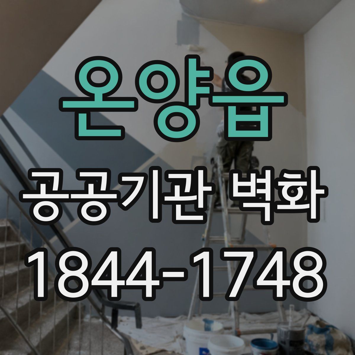 온양읍 공공기관 벽화