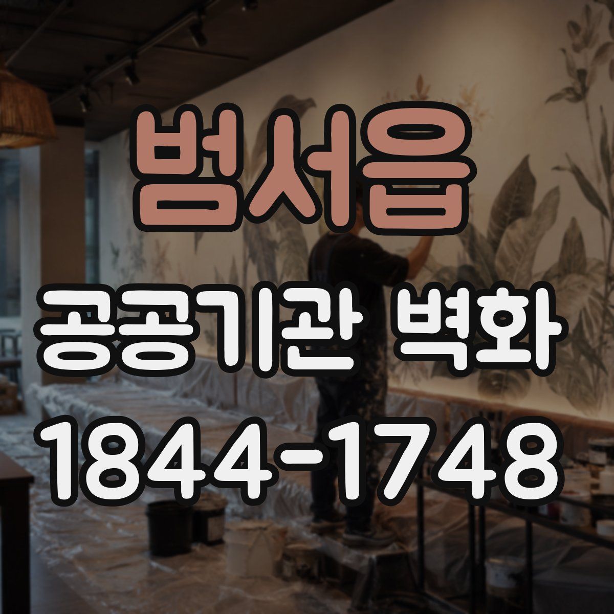범서읍 공공기관 벽화