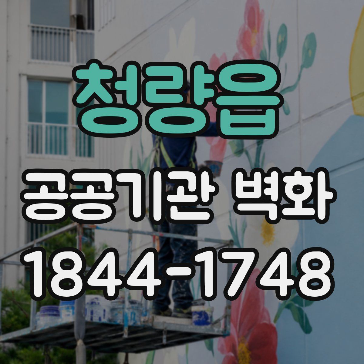 청량읍 공공기관 벽화