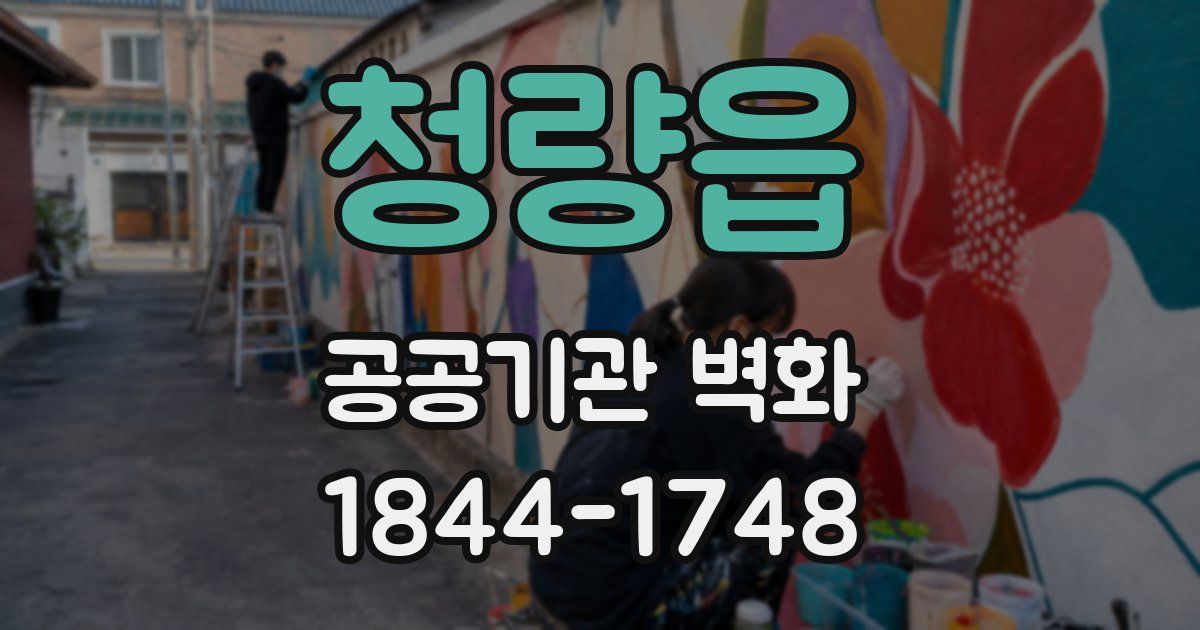 청량읍 공공기관 벽화
