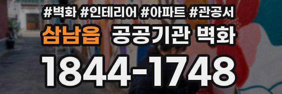 삼남읍 공공기관 벽화