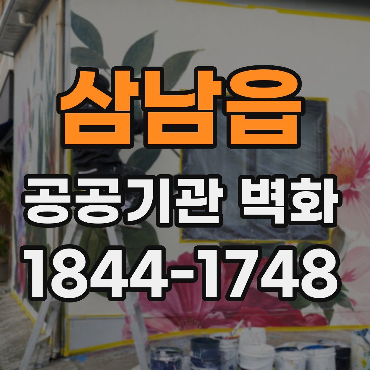 삼남읍 공공기관 벽화
