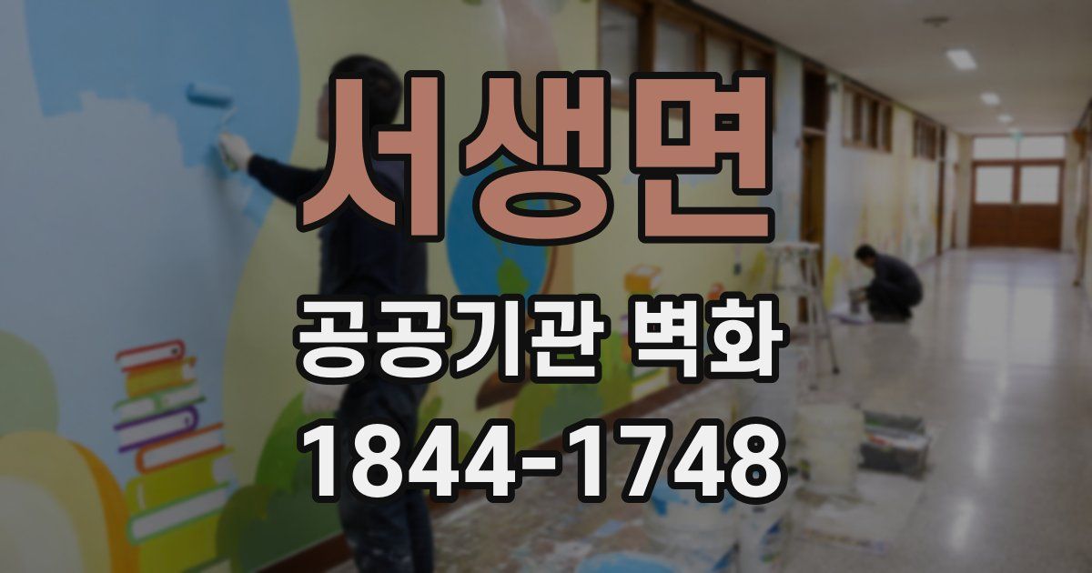 서생면 공공기관 벽화