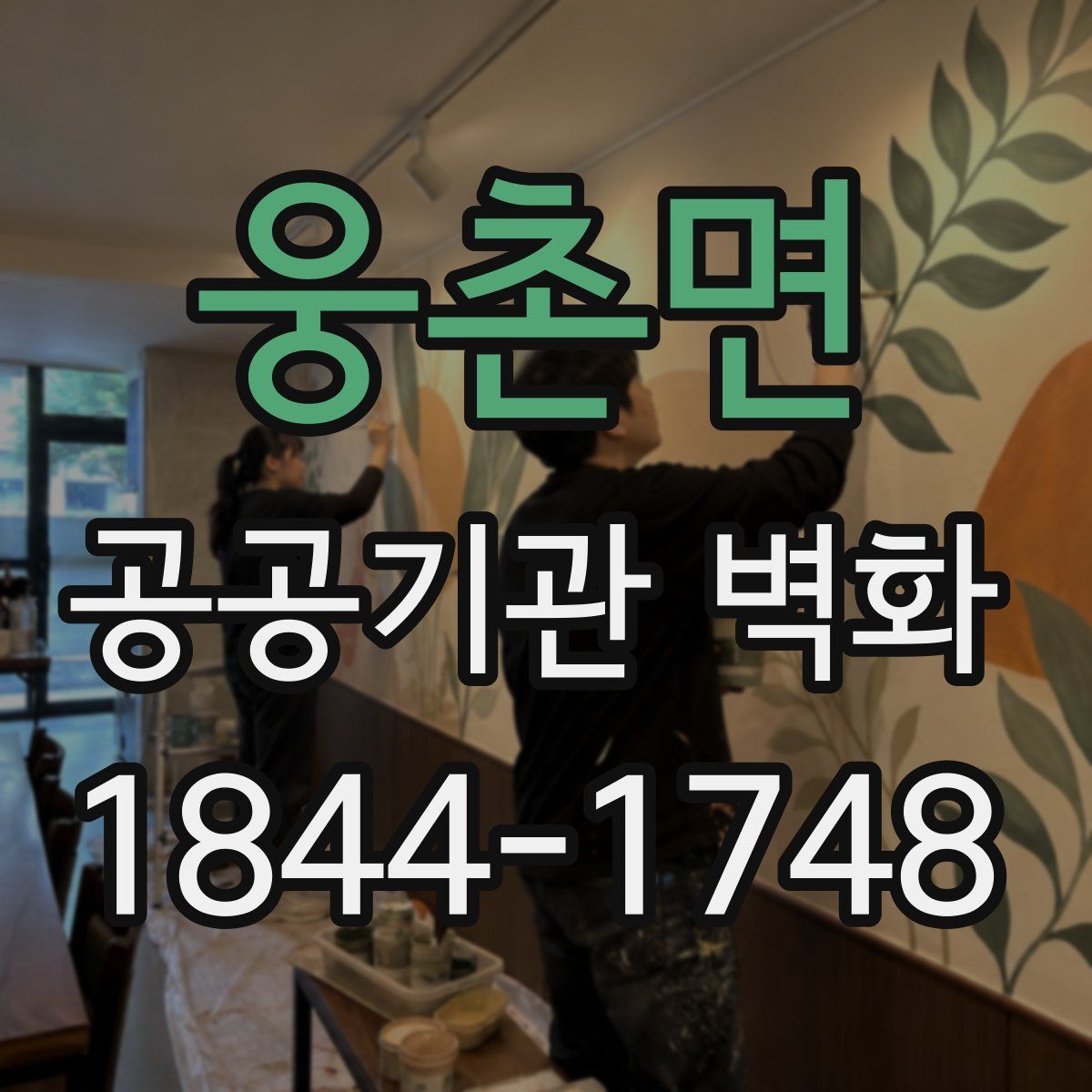 웅촌면 공공기관 벽화