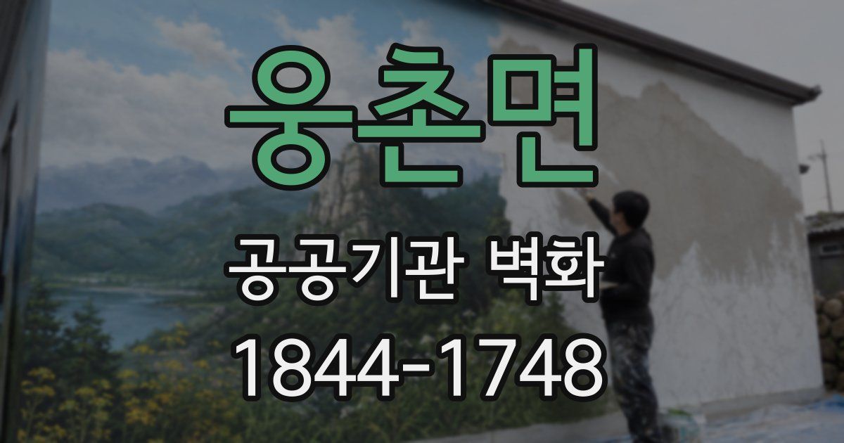 웅촌면 공공기관 벽화