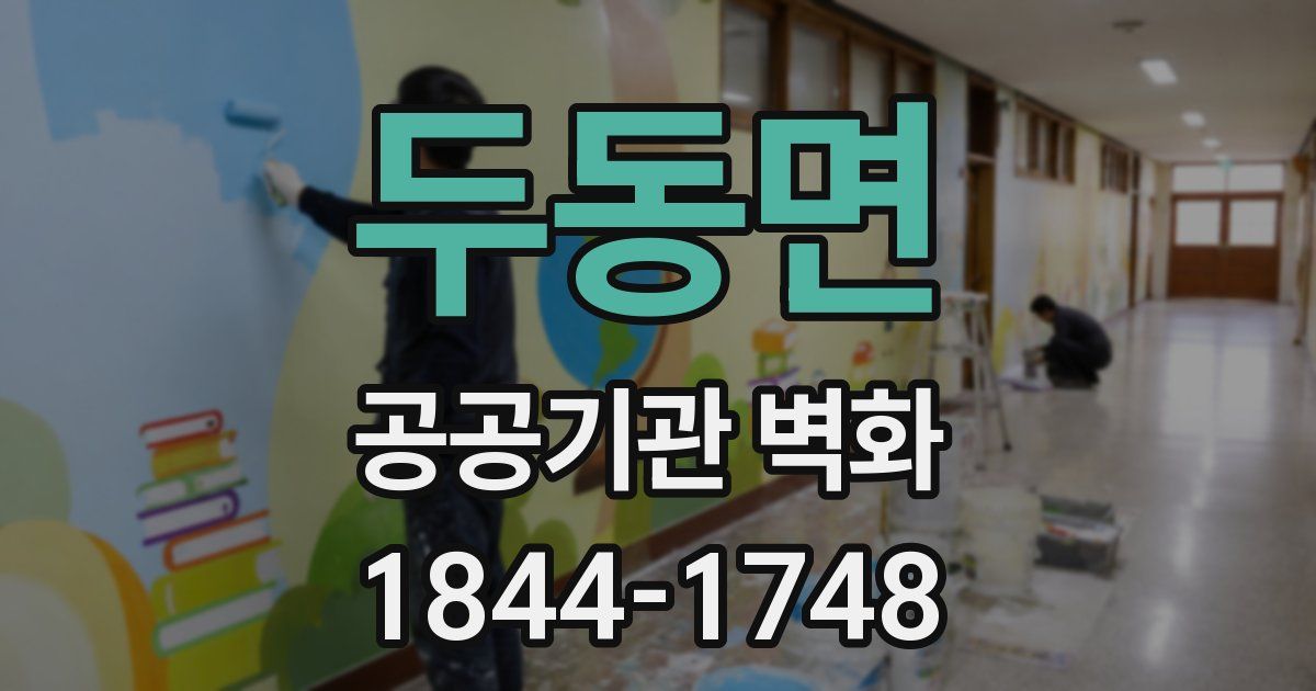 두동면 공공기관 벽화