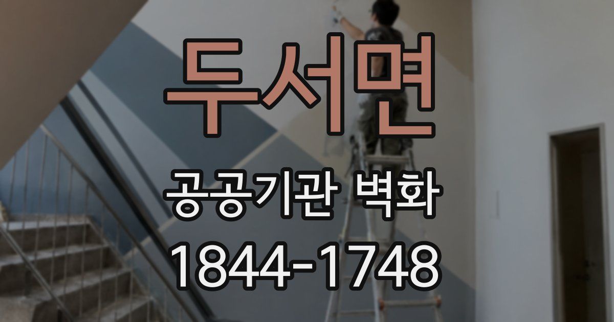 두서면 공공기관 벽화