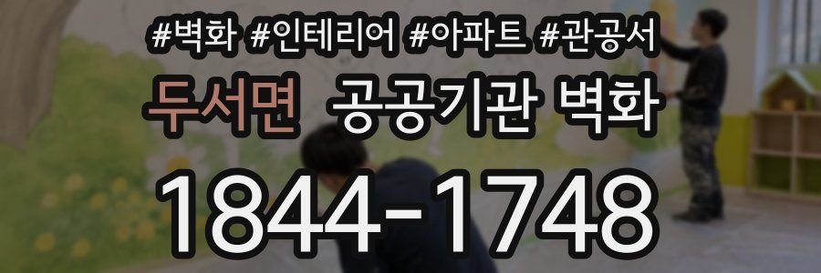 두서면 공공기관 벽화