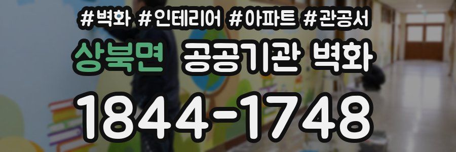 상북면 공공기관 벽화