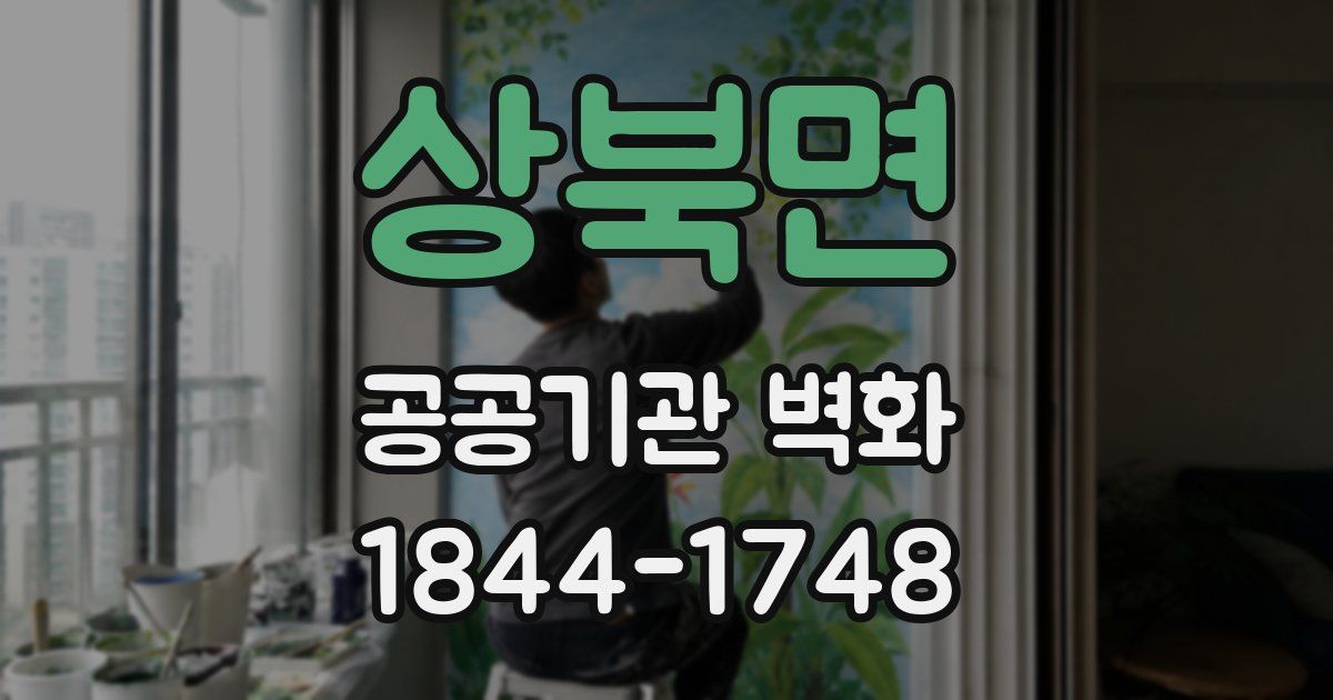 상북면 공공기관 벽화