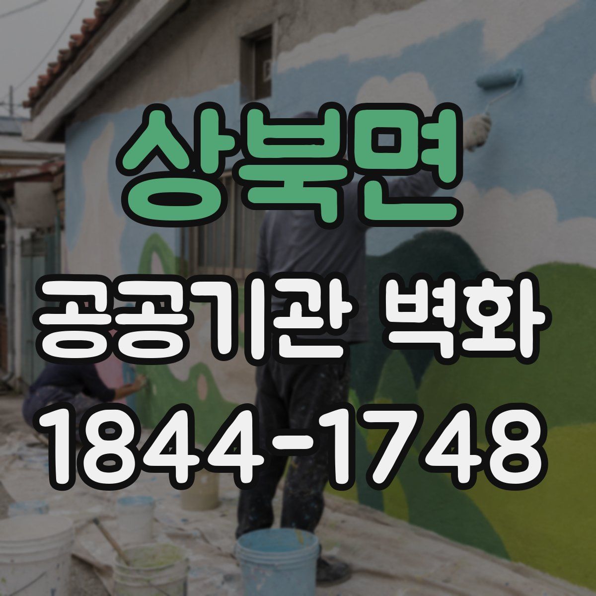 상북면 공공기관 벽화