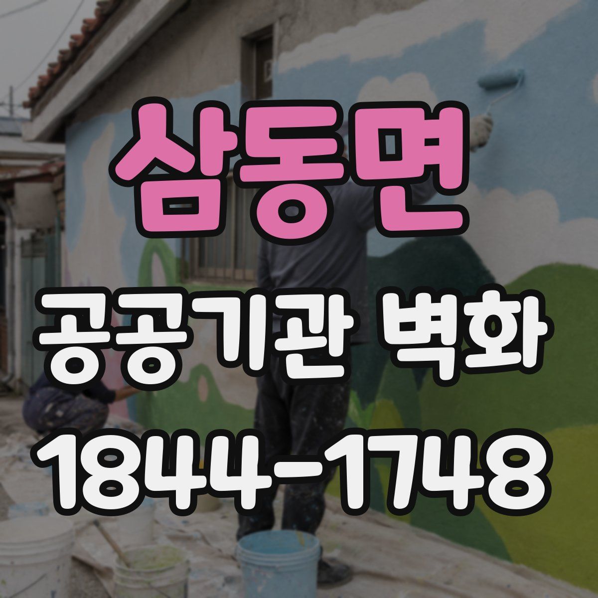 삼동면 공공기관 벽화