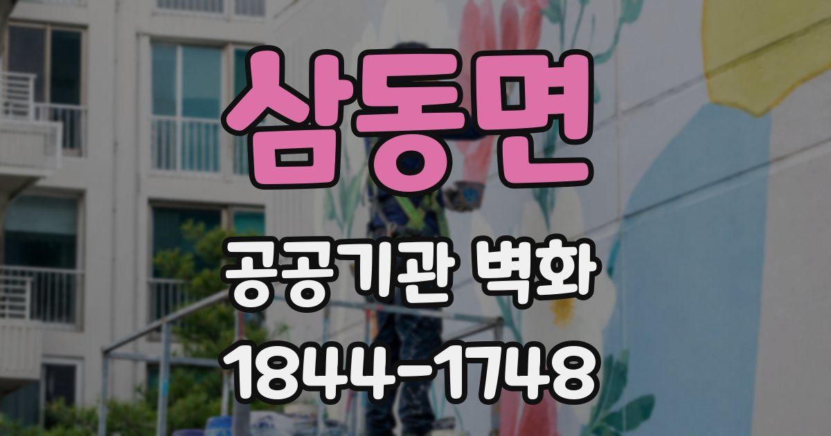 삼동면 공공기관 벽화