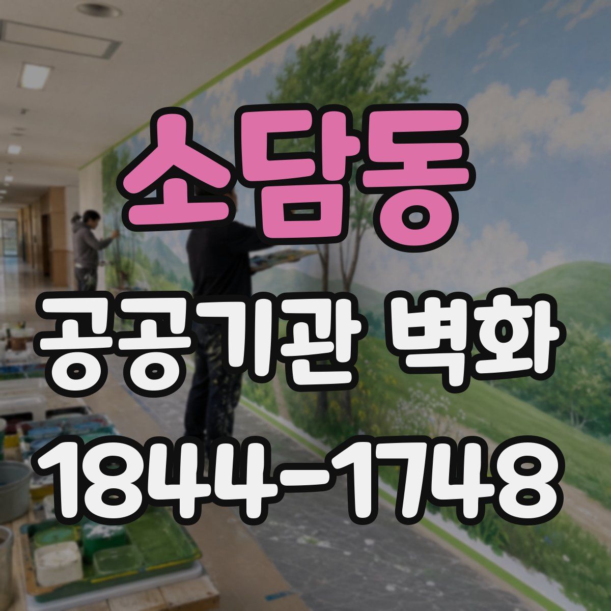 소담동 공공기관 벽화