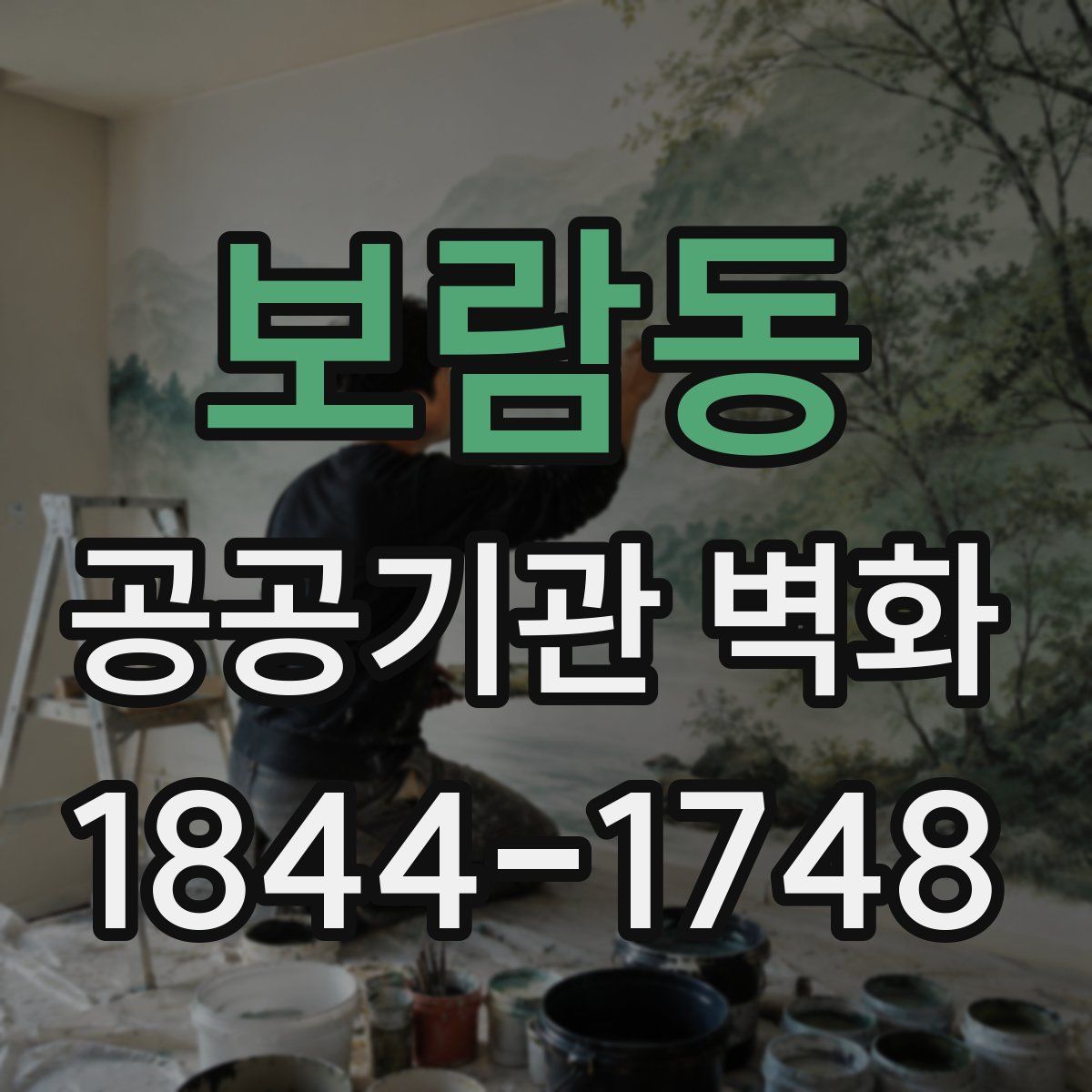 보람동 공공기관 벽화