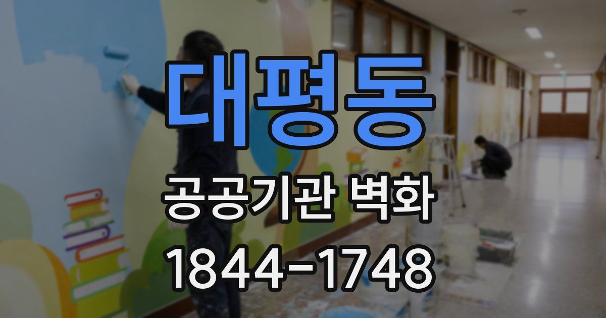 대평동 공공기관 벽화