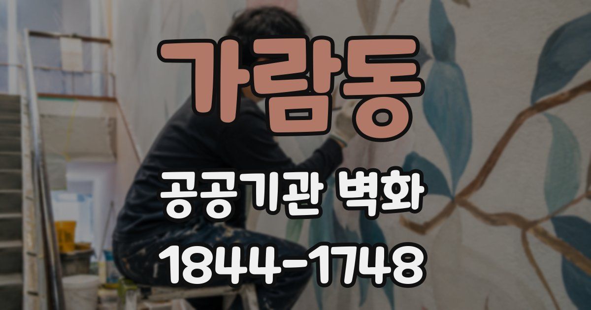가람동 공공기관 벽화