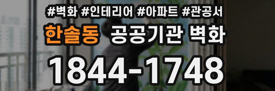 한솔동 공공기관 벽화