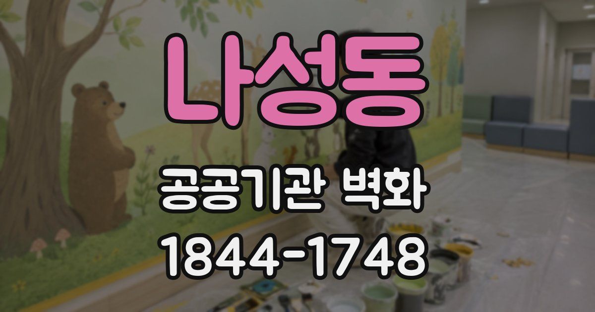 나성동 공공기관 벽화