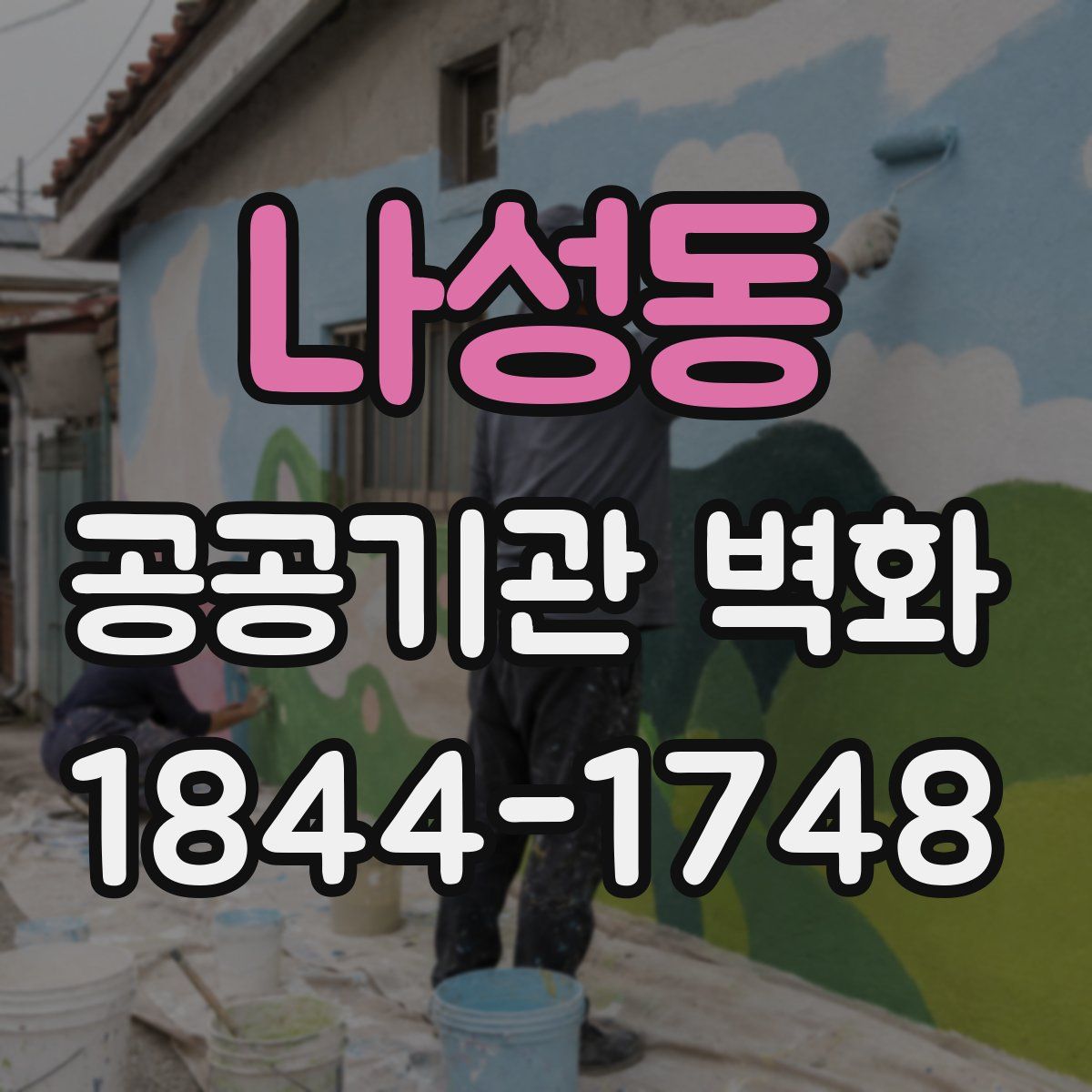 나성동 공공기관 벽화